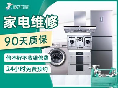 焦作家电维修90天质保 3000多万家庭的选择 免费预约图片